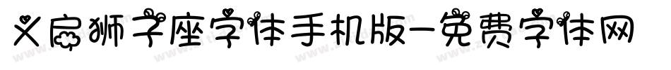 义启狮子座字体手机版字体转换