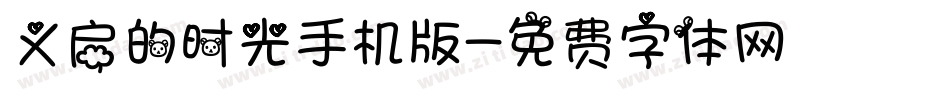 义启的时光手机版字体转换
