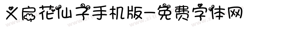 义启花仙子手机版字体转换