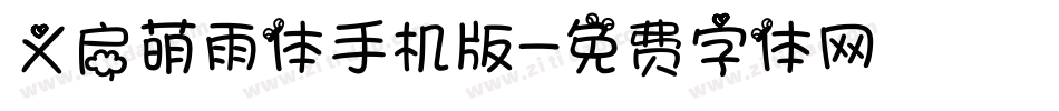 义启萌雨体手机版字体转换