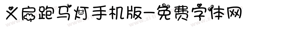义启跑马灯手机版字体转换
