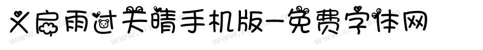 义启雨过天晴手机版字体转换