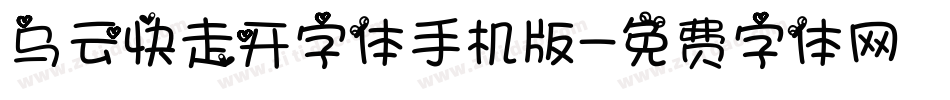 乌云快走开字体手机版字体转换