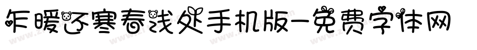 乍暖还寒春浅处手机版字体转换