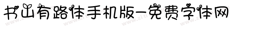 书山有路体手机版字体转换
