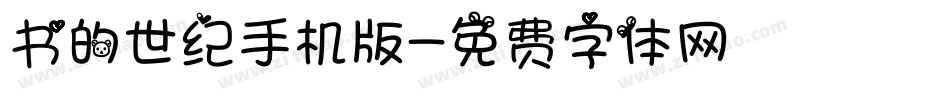 书的世纪手机版字体转换