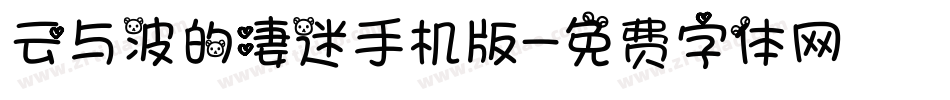云与波的凄迷手机版字体转换