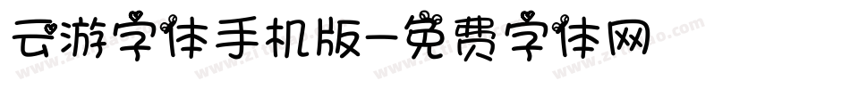 云游字体手机版字体转换