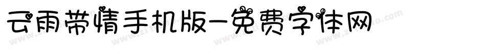 云雨带情手机版字体转换