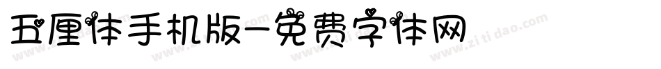 五厘体手机版字体转换