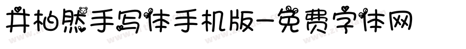 井柏然手写体手机版字体转换