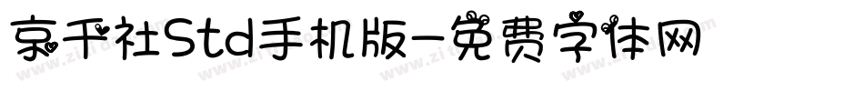 京千社Std手机版字体转换
