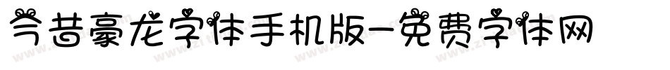 今昔豪龙字体手机版字体转换