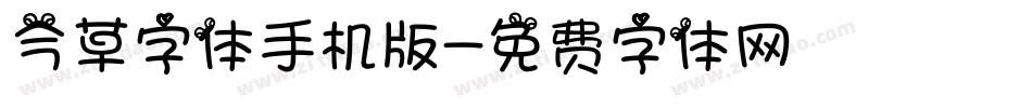今草字体手机版字体转换