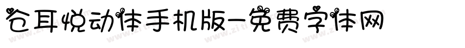 仓耳悦动体手机版字体转换
