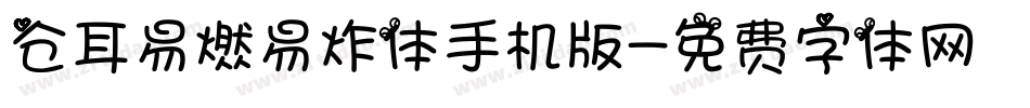 仓耳易燃易炸体手机版字体转换