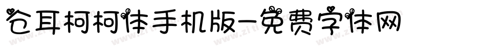仓耳柯柯体手机版字体转换