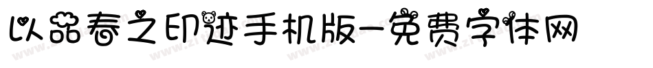 以品春之印迹手机版字体转换
