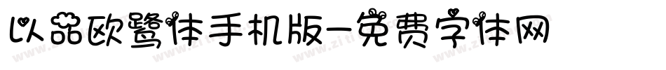 以品欧鹭体手机版字体转换