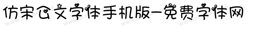 仿宋公文字体手机版字体转换