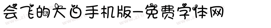 会飞的大白手机版字体转换