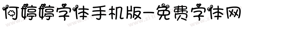 何婷婷字体手机版字体转换