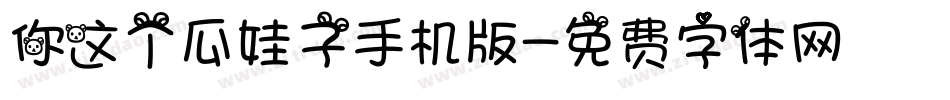 你这个瓜娃子手机版字体转换