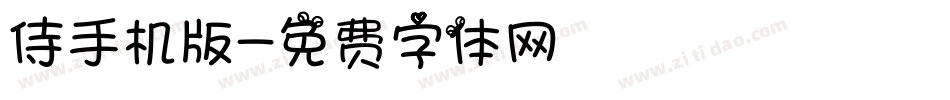 侍手机版字体转换