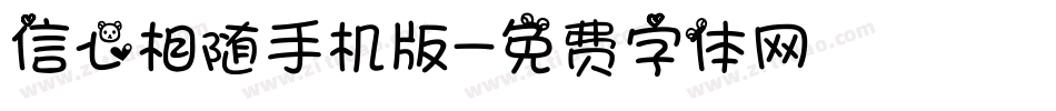 信心相随手机版字体转换