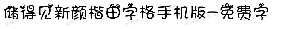 储得见新颜楷田字格手机版字体转换