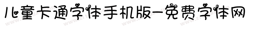 儿童卡通字体手机版字体转换