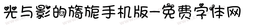 光与影的旖旎手机版字体转换