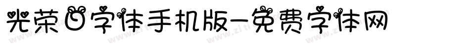 光荣日字体手机版字体转换