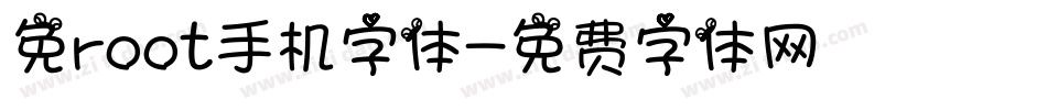 免root手机字体字体转换