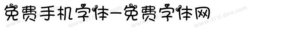 免费手机字体字体转换