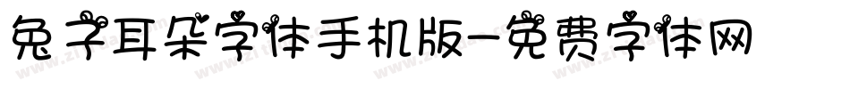 兔子耳朵字体手机版字体转换