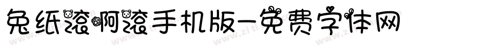 兔纸滚啊滚手机版字体转换