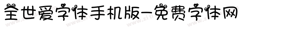 全世爱字体手机版字体转换