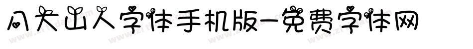八大山人字体手机版字体转换