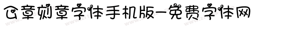 公章刻章字体手机版字体转换