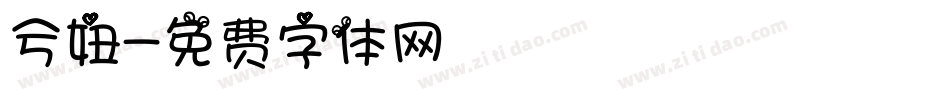 兮妞字体转换