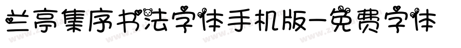 兰亭集序书法字体手机版字体转换
