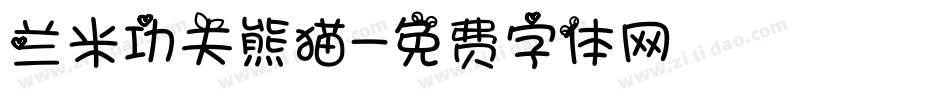 兰米功夫熊猫字体转换