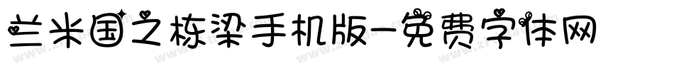 兰米国之栋梁手机版字体转换
