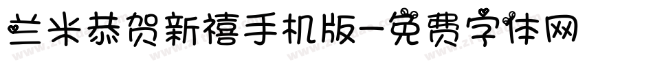 兰米恭贺新禧手机版字体转换