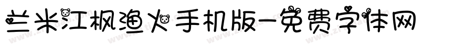 兰米江枫渔火手机版字体转换