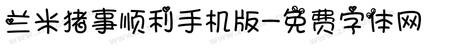 兰米猪事顺利手机版字体转换