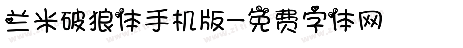 兰米破狼体手机版字体转换