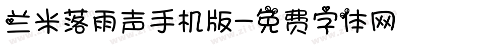 兰米落雨声手机版字体转换