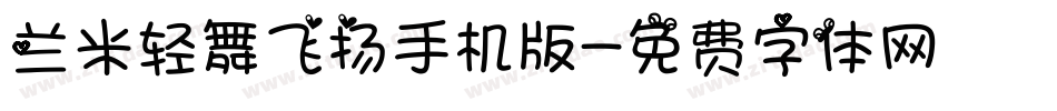 兰米轻舞飞扬手机版字体转换